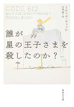 星の王子ページ Amazon.co.jp: 誰が星の王子さまを殺したのか? (集英社文庫